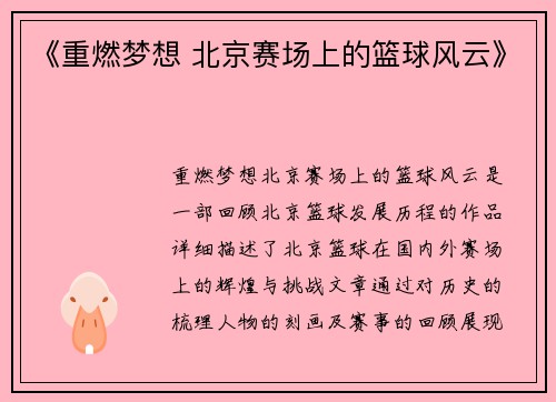 《重燃梦想 北京赛场上的篮球风云》