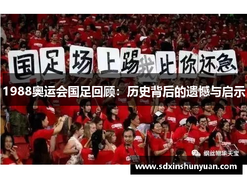 1988奥运会国足回顾：历史背后的遗憾与启示