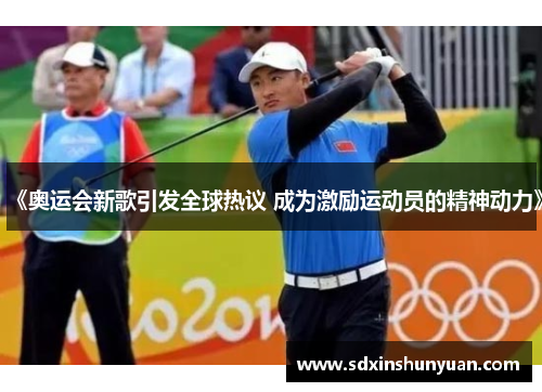 《奥运会新歌引发全球热议 成为激励运动员的精神动力》
