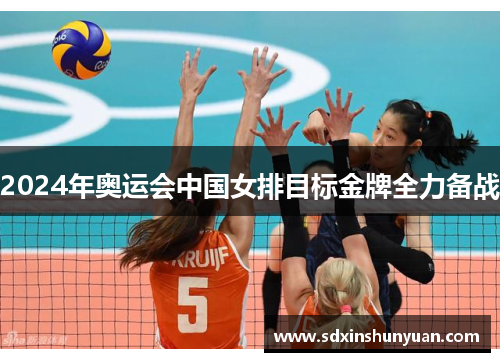2024年奥运会中国女排目标金牌全力备战