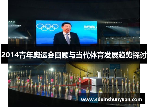 2014青年奥运会回顾与当代体育发展趋势探讨