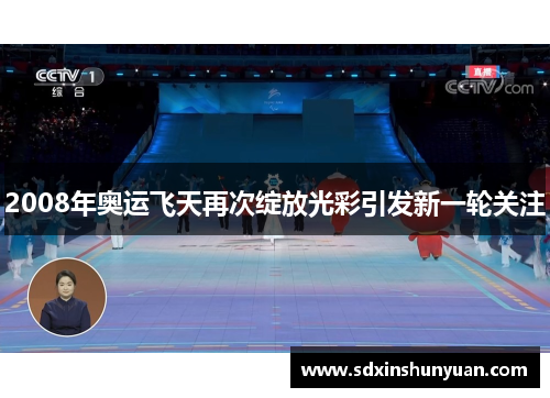2008年奥运飞天再次绽放光彩引发新一轮关注