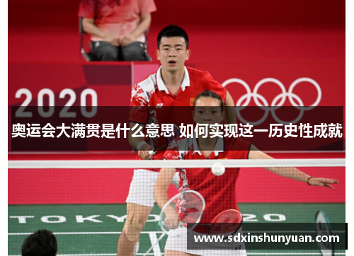 奥运会大满贯是什么意思 如何实现这一历史性成就