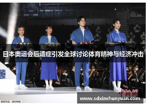 日本奥运会后遗症引发全球讨论体育精神与经济冲击